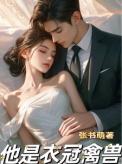 衣冠禽兽是褒义还是贬义