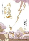 桃花源记