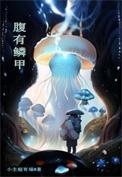 腹有鳞甲是什么意思