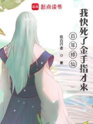 修真百万年归来