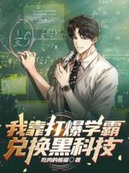 我靠打爆学霸兑换黑科技TXT