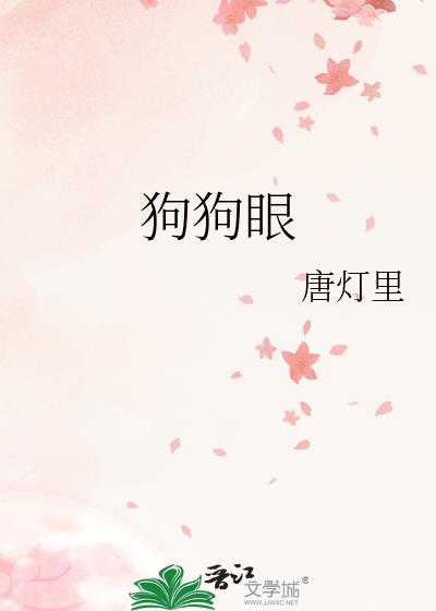 狗狗眼睛有眼屎怎么回事