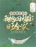穿成大老的逃荒妻