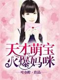 天才宝贝萌宝妈咪
