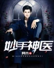 妙手神医陈阳夏诗怡免费阅读