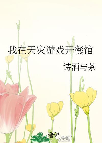 我在天灾当天灾