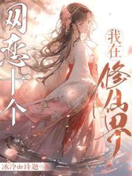 我在网文修仙