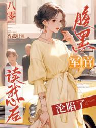 腹黑军官霸宠妻