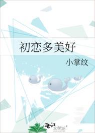 初恋多么美好