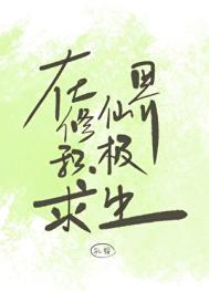 在修仙界积极求生孔绥
