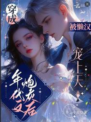 被懒汉宠上天晋江
