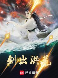 剑出洪荒全文TXT