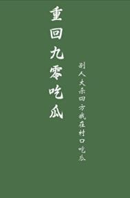 重回九零 乐文