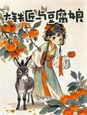 大铁匠的小娘子