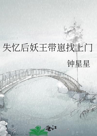 失忆后妖王带崽找上门大结局