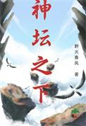 神坛之下by满栀百度