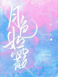 月色如昼
