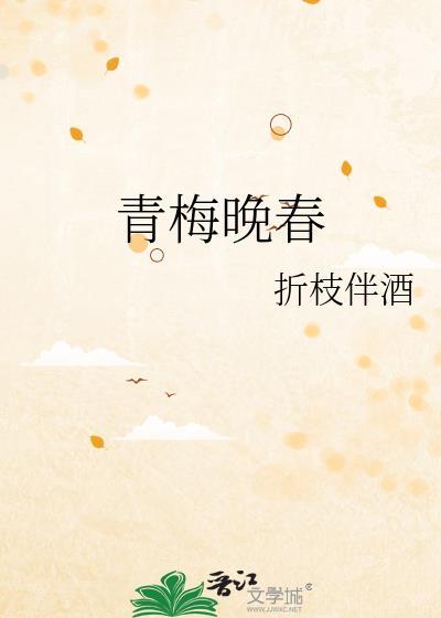 青梅呢