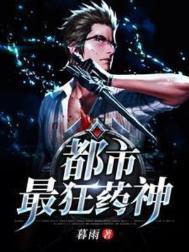 都市药王