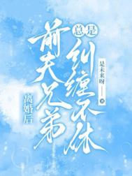 离婚后前夫纠缠不清