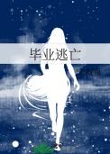 逃离毕业教室攻略