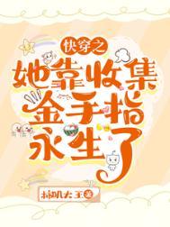 快穿拿走女主金手指
