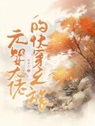 元婴大佬在星际