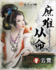 庶难从命未删节版txt
