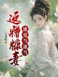 这糟糠妻谁爱当谁当子青伯