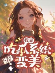七零之我靠美食养老公