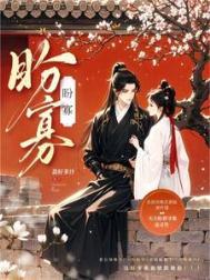 盼寡(古言1v1 先婚后爱)荔枝好多txt
