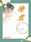 撩君by高干文