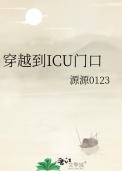 医院icu门口