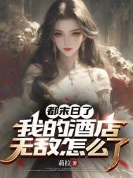 我的末世大酒店