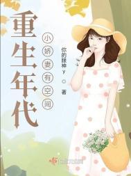 重生年代小娇妻有空间 你的眼神y