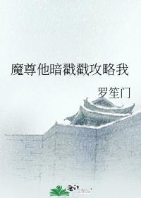 魔尊他被抓去
