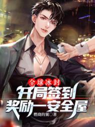 全球降临开局签到亿万神兽