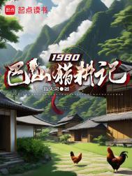 1980巴山猎耕记笔趣阁