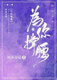 为你撑腰林西宴