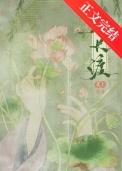 春长渡花上笔趣阁