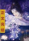 如何疯高冷权臣全文免费阅读