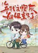 重生年代文的炮灰女配