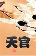 天官赐福第二季动漫