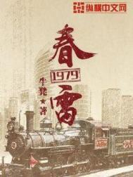 春雷1978