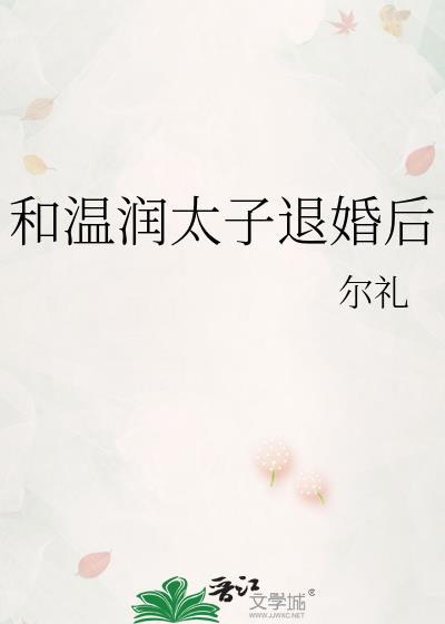 和温润太子退婚后TXT百度免费