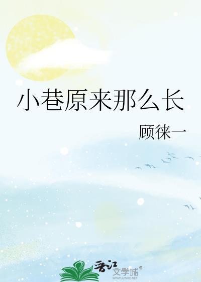 小巷原来那么长广播剧