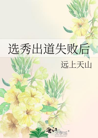 选秀出道失败后by远上天山