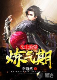 史上最强炼气期和炼气十万年