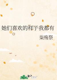 她所有的样子我都喜欢