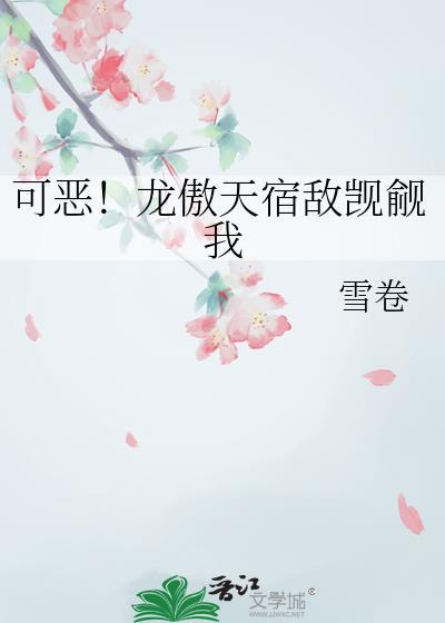 龙傲天觊觎我的原因竟